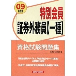 ヨドバシ Com 特別会員証券外務員 一種 資格試験問題集 09年度版受験用 単行本 通販 全品無料配達