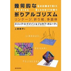 幾何的な折りアルゴリズム―リンケージ、折り紙、多面体 [単行本]
