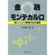 金融モンテカルロ―新しいリスク管理手法の展開 [単行本]