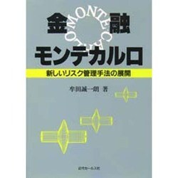 金融モンテカルロ―新しいリスク管理手法の展開 [単行本]