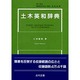 土木英和辞典 [単行本]