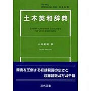 土木英和辞典 [単行本]