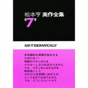 松本亨・英作全集 第7巻 イディオム編 1 [全集叢書]