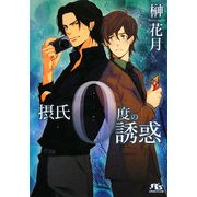 摂氏0度の誘惑(幻冬舎ルチル文庫) [文庫]