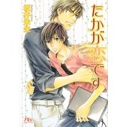 たかが恋です(幻冬舎ルチル文庫) [文庫]