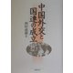 中国外交と国連の成立 [単行本]