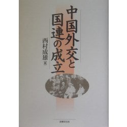 中国外交と国連の成立 [単行本]