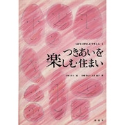 つきあいを楽しむ住まい(LIFE STYLEで考える〈1〉) [全集叢書]