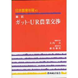 総括 ガット・UR農業交渉(日本農業年報〈41〉) [単行本]