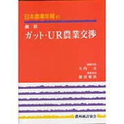 総括 ガット・UR農業交渉(日本農業年報〈41〉) [単行本]