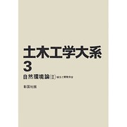 土木工学大系 3