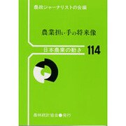 農業担い手の将来像(日本農業の動き〈114〉) [単行本]