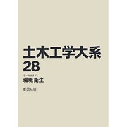 土木工学大系 28