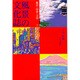 風景の文化誌〈1〉都市・田舎・文学 [単行本]