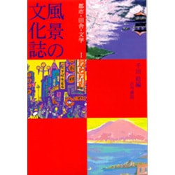風景の文化誌〈1〉都市・田舎・文学 [単行本]