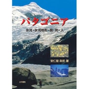 パタゴニア―氷河・氷河地形・旅・町・人 [単行本]