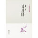 中国の歴史思想―紀伝体考(中国学芸叢書) [全集叢書]