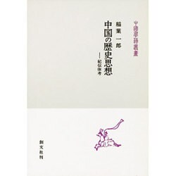 中国の歴史思想―紀伝体考(中国学芸叢書) [全集叢書]