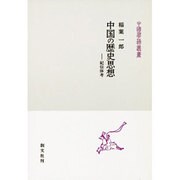 中国の歴史思想―紀伝体考(中国学芸叢書) [全集叢書]