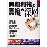 「同和利権の真相」の深層 [単行本]
