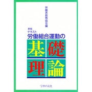 労働組合運動の基礎理論 新版 [単行本]