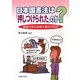日本国憲法は「押しつけられた」のか?―戦後日本の出発と憲法の制定 [単行本]