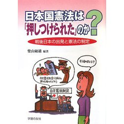 日本国憲法は「押しつけられた」のか?―戦後日本の出発と憲法の制定 [単行本]