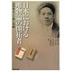 日本における唯物論の開拓者―永田廣志の生涯と業績 [単行本]