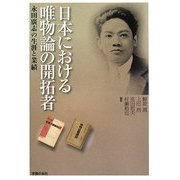 日本における唯物論の開拓者―永田廣志の生涯と業績 [単行本]