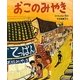 おこのみやき [絵本]
