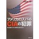 アメリカのスパイ・CIAの犯罪―鹿地事件から特殊収容所まで [単行本]