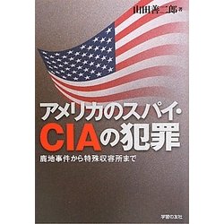 アメリカのスパイ・CIAの犯罪―鹿地事件から特殊収容所まで [単行本]