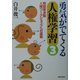 勇気がでてくる人権学習〈3〉問題解決型人権ワークショップへの道程 [単行本]