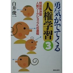 勇気がでてくる人権学習〈3〉問題解決型人権ワークショップへの道程 [単行本]