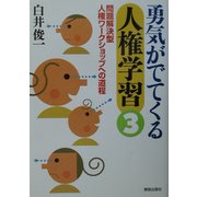勇気がでてくる人権学習〈3〉問題解決型人権ワークショップへの道程 [単行本]