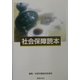 社会保障読本 [単行本]
