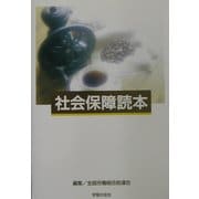 社会保障読本 [単行本]