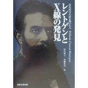 レントゲンとX線の発見―近代科学の扉を開いた人 [単行本]