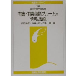 有害・有毒海藻類ブルームの予防と駆除(水産学シリーズ) [全集叢書]