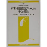 有害・有毒海藻類ブルームの予防と駆除(水産学シリーズ) [全集叢書]