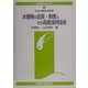 水産物の品質・鮮度とその高度保持技術(水産学シリーズ〈141〉) [全集叢書]