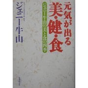 元気が出る「美・健・食」―ジェニー牛山の美と食の四季 [単行本]