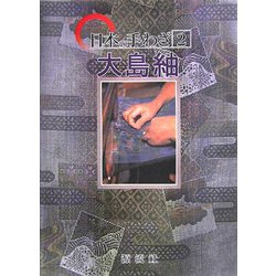 日本の手わざ〈第2巻〉大島紬 [単行本]