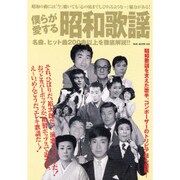 僕らが愛する昭和歌謡－歌謡界が熱かった時代を徹底解析!（OAK MOOK 168） [ムックその他]