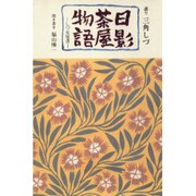 日影茶屋物語 しづ女覚書 [単行本]