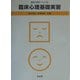 臨床心理基礎実習(臨床心理学シリーズ〈5〉) [全集叢書]