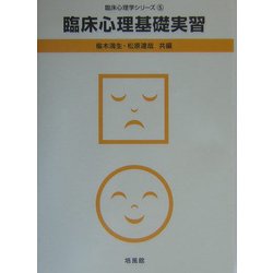 臨床心理基礎実習(臨床心理学シリーズ〈5〉) [全集叢書]