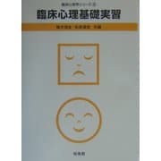 臨床心理基礎実習(臨床心理学シリーズ〈5〉) [全集叢書]