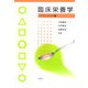 臨床栄養学 アセスメント編 [単行本]