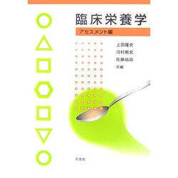 臨床栄養学 アセスメント編 [単行本]